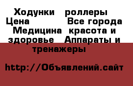 Ходунки - роллеры › Цена ­ 3 000 - Все города Медицина, красота и здоровье » Аппараты и тренажеры   